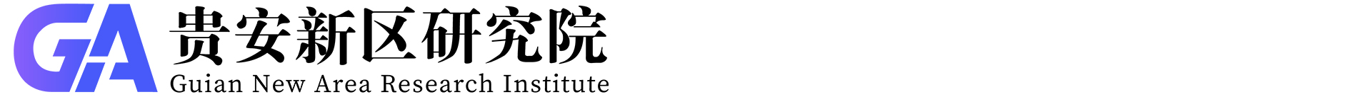 贵安新区研究院